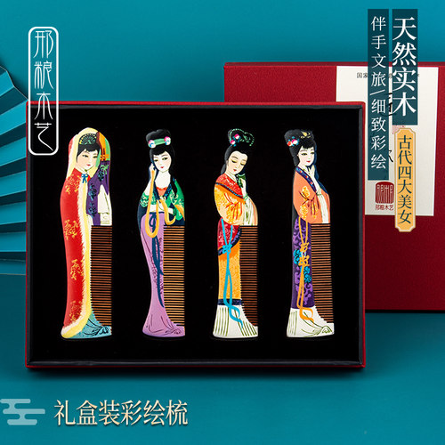 邢粮木艺礼盒彩绘梳四大