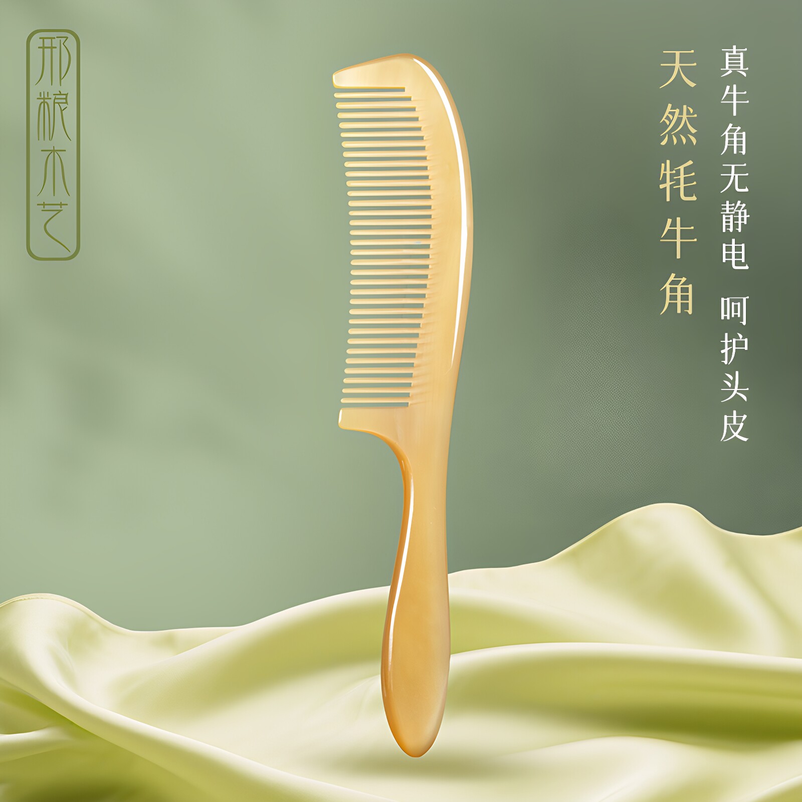 邢粮木艺非遗牦牛角犀光柄梳正品旗舰店护发密齿圆润家用梳送礼物