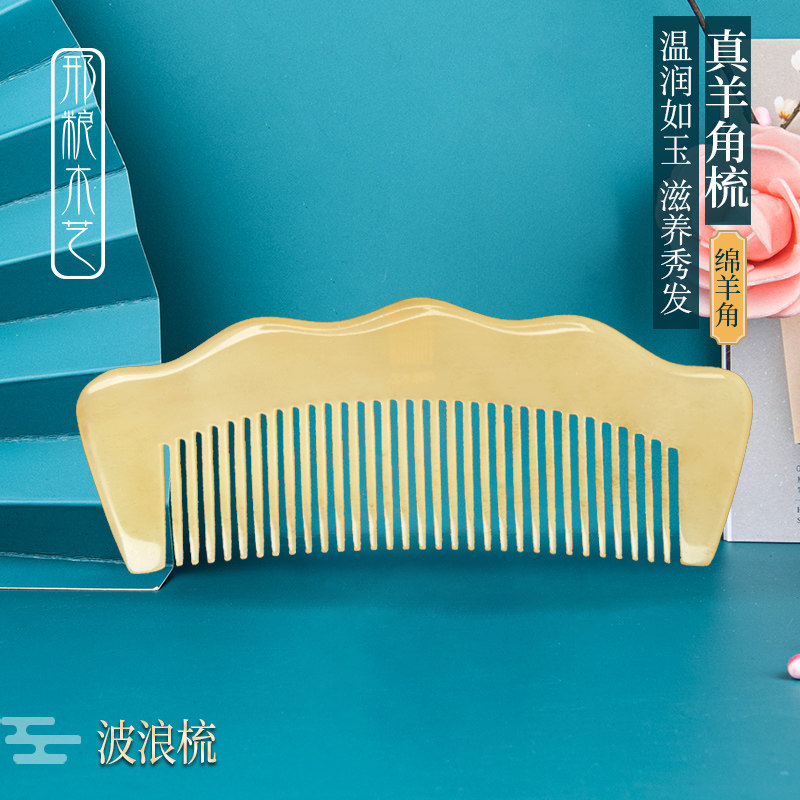 邢粮木艺正宗绵羊角波浪梳梳头顺发头发干枯毛躁密齿静电防梳子