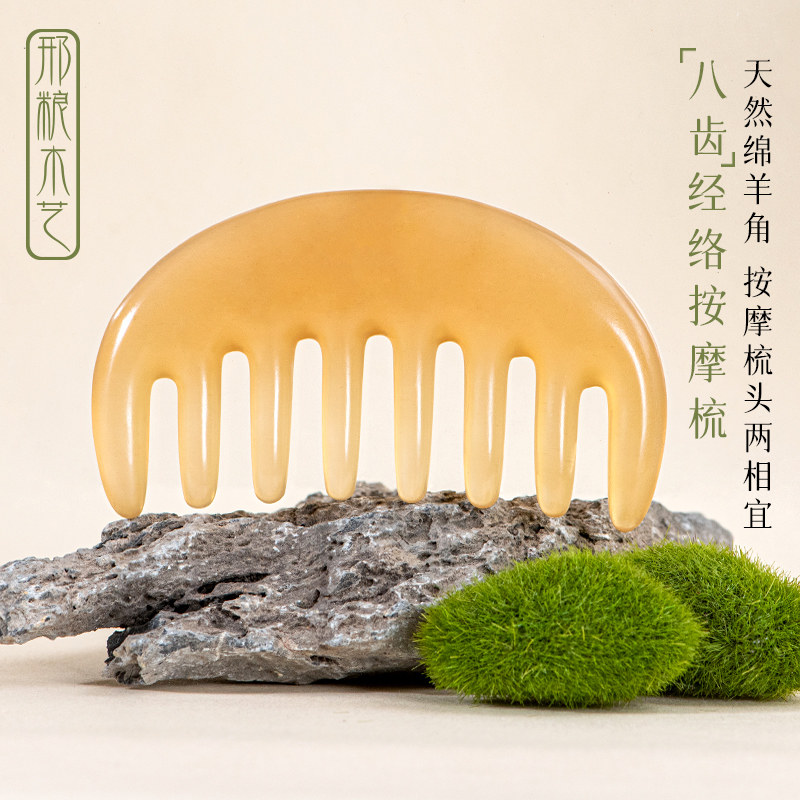 邢粮木艺八齿绵羊角按摩梳加厚静电防经络按摩刮痧女士护发牛角梳