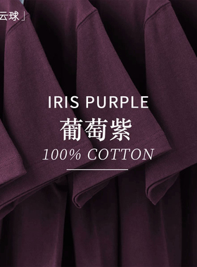 显白葡萄紫！重磅深紫色短袖t恤简约纯色体恤上衣百搭打底衫夏季