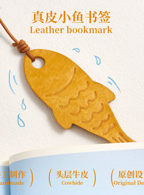 原创真皮小鱼书签 手账签 牛皮磨砂皮植鞣革 牛皮绳 手工制作