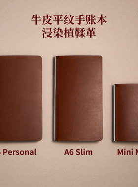 Mini M5 /A6 personal /A6 Slim美背活页手账本 平纹植鞣头层牛皮