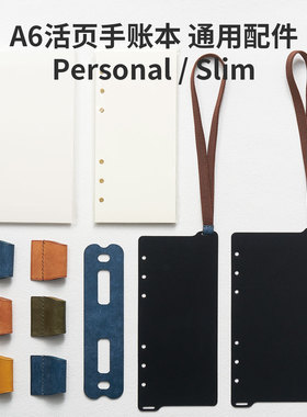 A6配件适用Plotter活页手账本防环垫/索引绑带/笔插Personal Slim