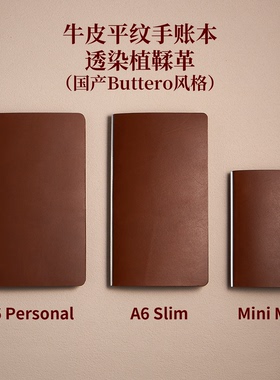 MiniM5/A6personal/Slim美背活页手账本 国产Buttero风格头层牛皮