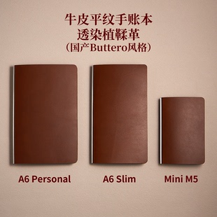 MiniM5/A6personal/Slim美背活页手账本 国产Buttero风格头层牛皮
