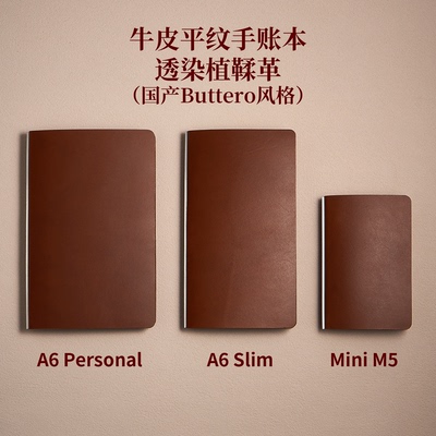 MiniM5/A6personal/Slim美背活页手账本 国产Buttero风格头层牛皮