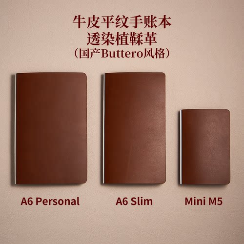 MiniM5/A6personal/Slim美背活页手账本 国产Buttero风格头层牛皮