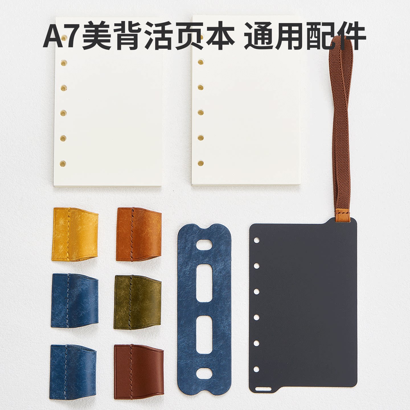A7活页手帐本通用配件11mm防环垫/索引绑带/笔插/空白内页图片