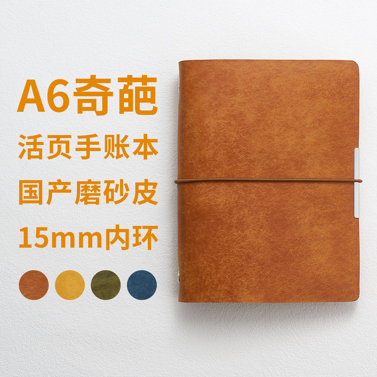 A6奇葩活页手账本15mm内环6环