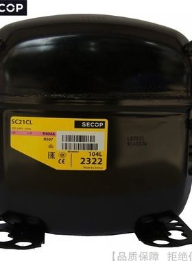SECOP/思科普R404AR507压缩机SC10 12 15 18 21CL DL CLX DLX