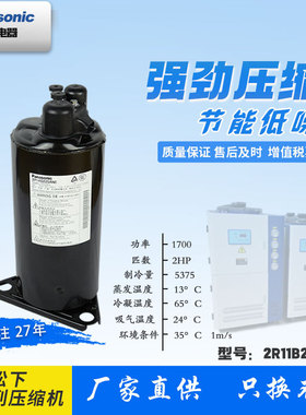 全新松下万宝 2R11B225ASE 1HP全系空调冷库冻库压制冷 压缩机