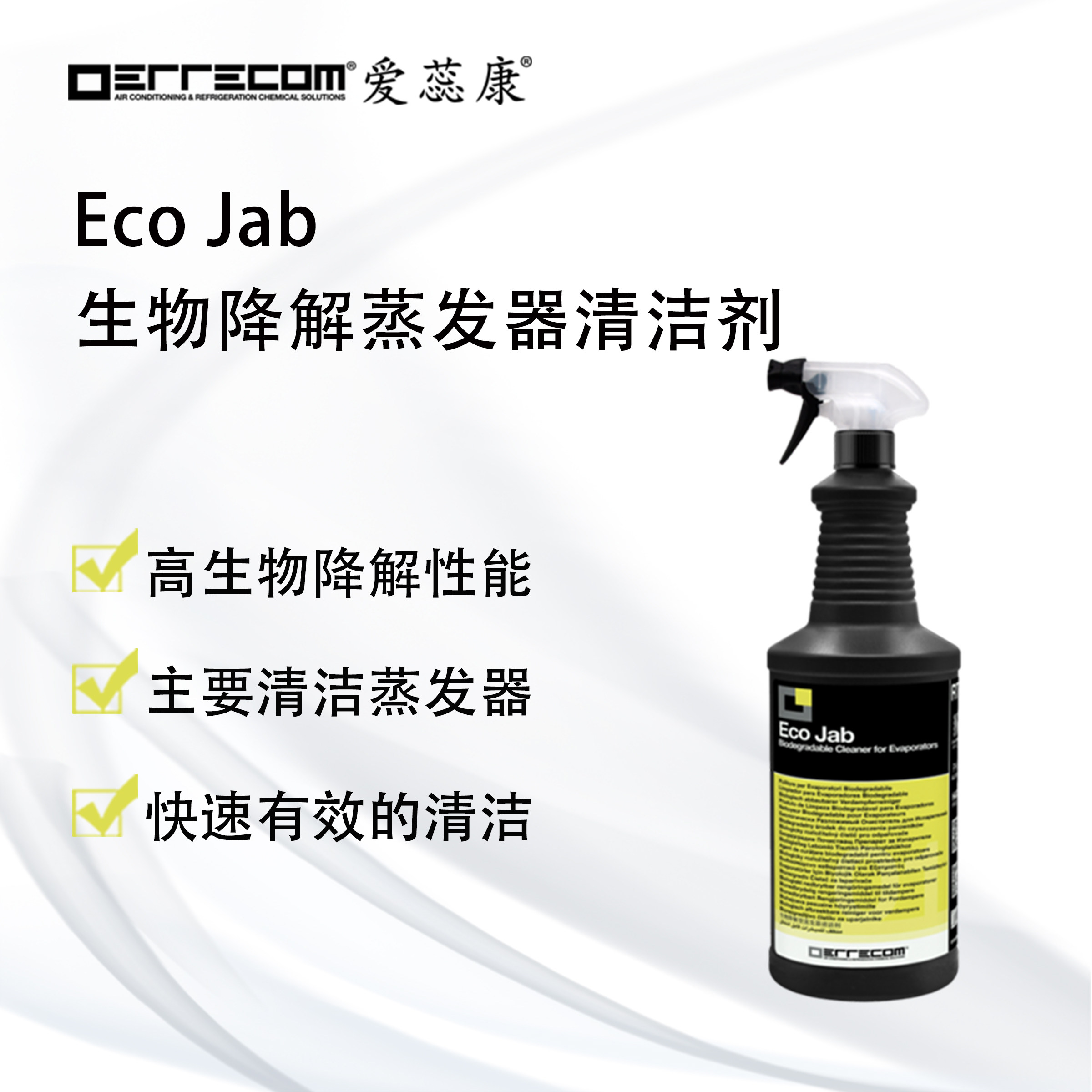 进口爱蕊康空调系统清洁剂 蒸发器清洁 可生物降解 Eco Jab