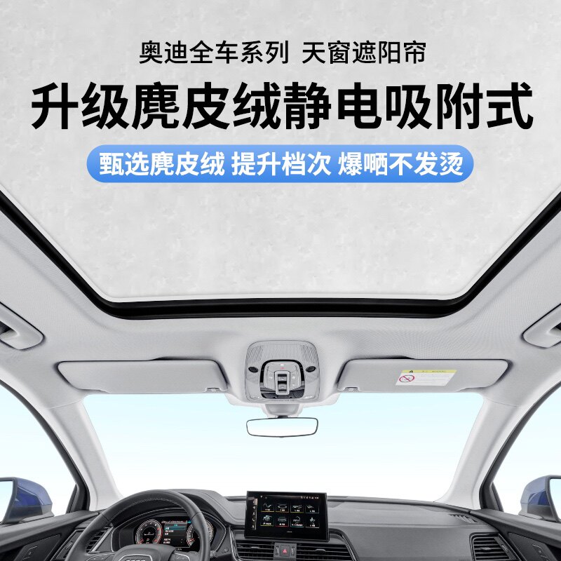 适用于奥迪a4la3天窗遮阳帘奥迪q5l车顶玻璃防晒天幕隔热静电吸附