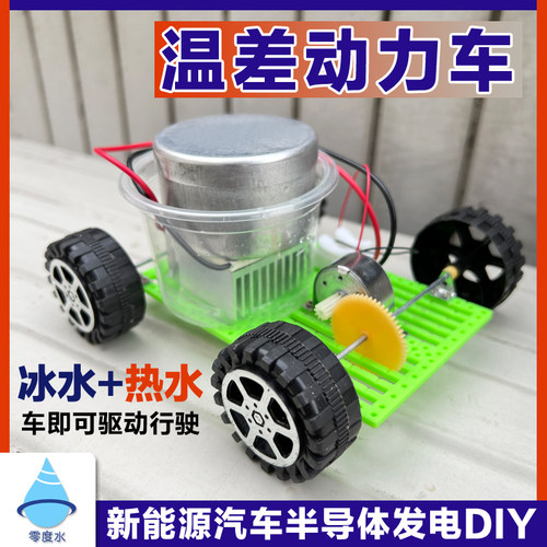 温差发电动力车能源创意玩具