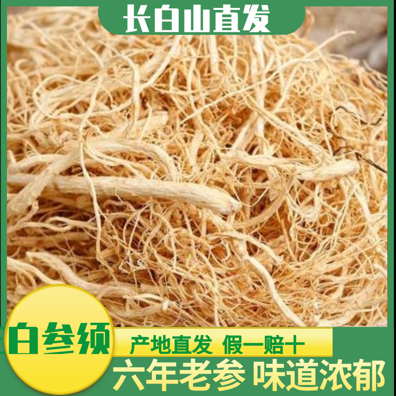 长白山人参须根特级直发6年现特产泡酒茶煲汤子粉生晒干东北万良