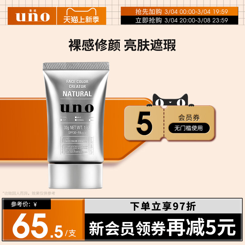 UNO吾诺 男士素颜霜遮瑕膏痘印BB霜粉底液日本化妆品