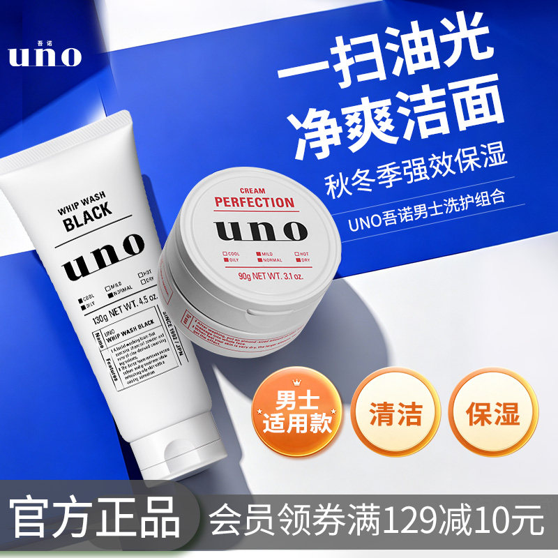UNO吾诺 男士护肤品套装洗面奶控油面霜清洁保湿脸部油皮护肤