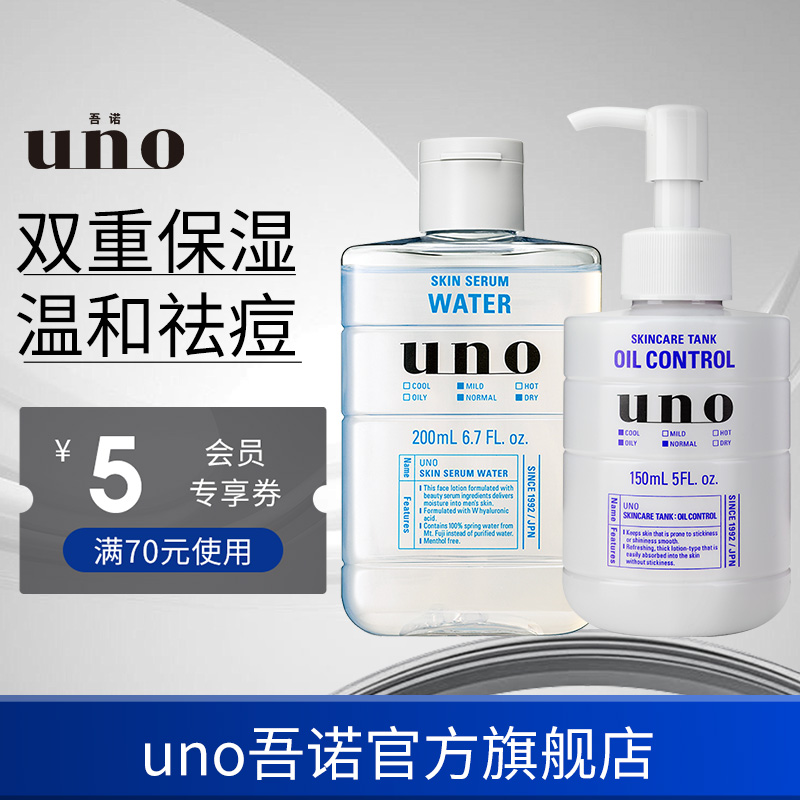 UNO吾诺 水乳套装男士护肤品面霜保湿爽肤水须后滋润脸部补水润肤