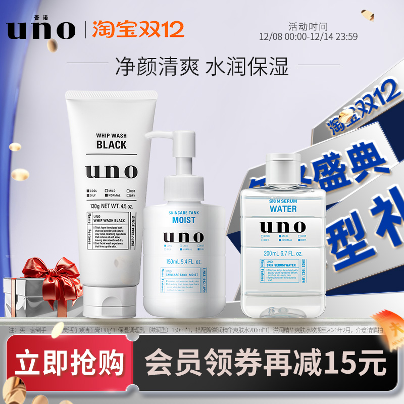 uno男士洗面奶水乳护肤品三件套