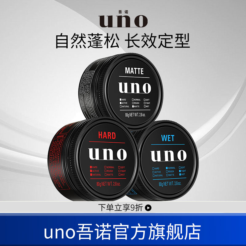 uno吾诺自然蓬松持久定型发蜡