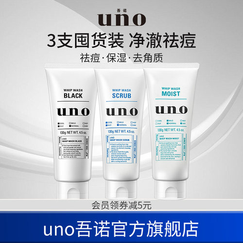 预售UNO洗面奶控油三支装