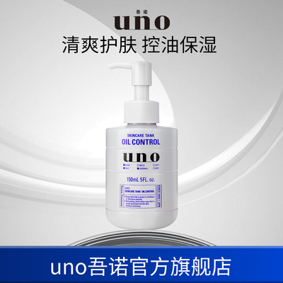 【顺手买一件】UNO吾诺男士专用护肤品保湿乳液脸部清爽控油祛痘