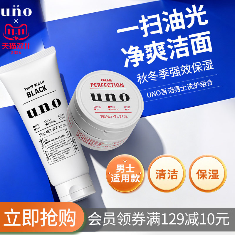 UNO吾诺 男士护肤品套装洗面奶控油面霜清洁保湿脸部油皮护肤