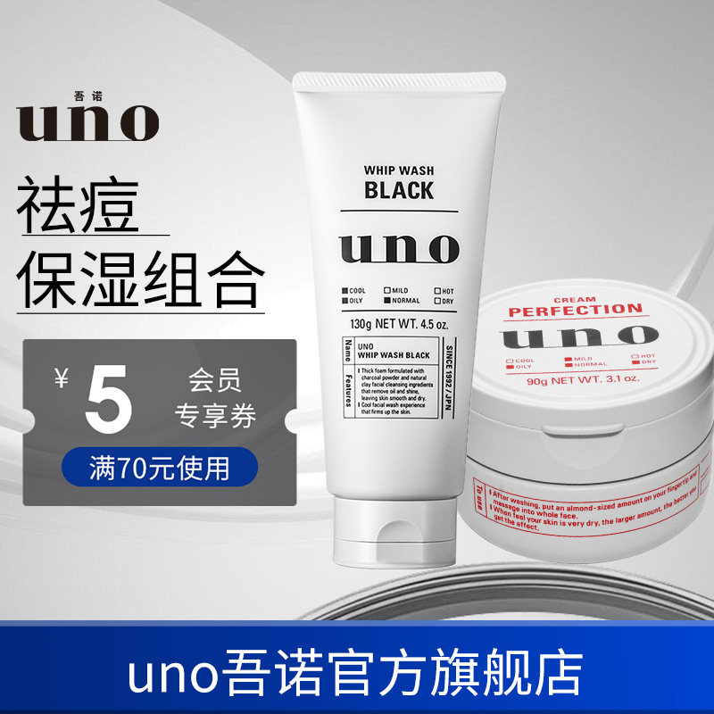 UNO吾诺 男士护肤品套装洗面奶控油面霜清洁保湿脸部油皮护肤