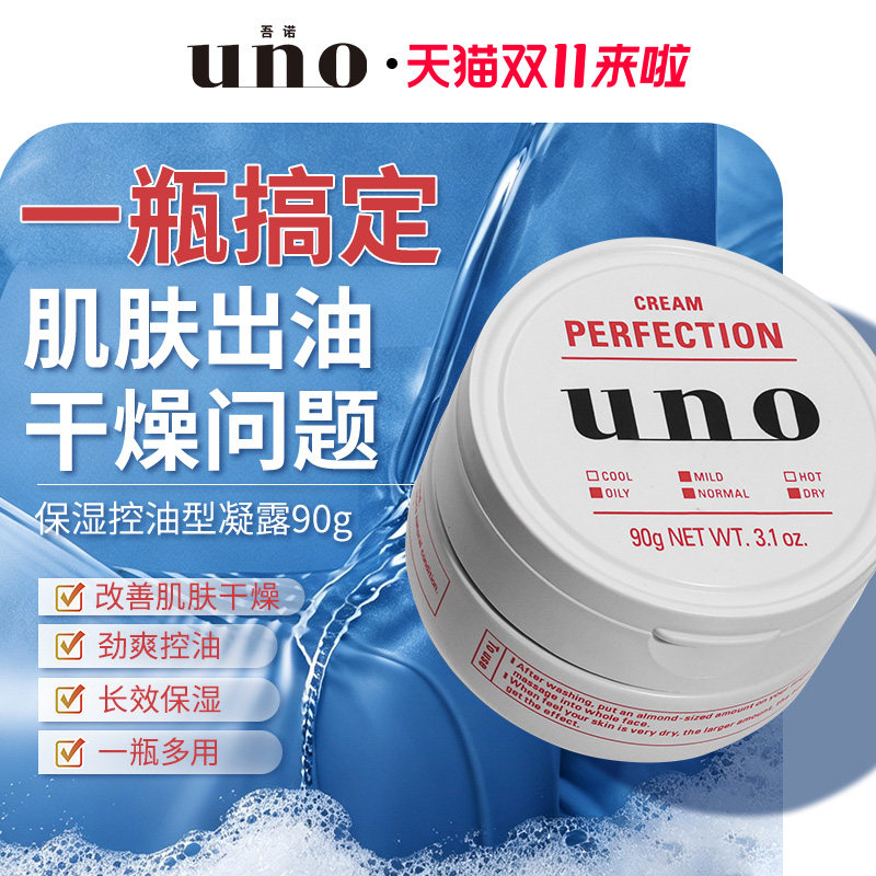 UNO吾诺 面霜男士专用保湿凝露护肤品控油脸部护理清爽官方正品