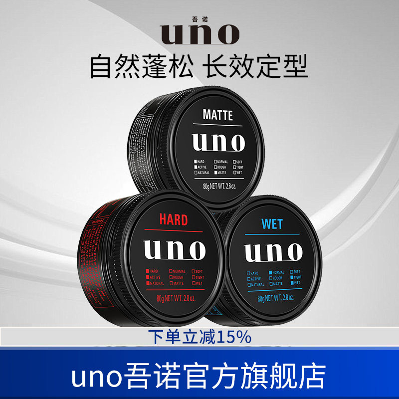 uno吾诺发蜡男士自然蓬松头发持久定型清香发泥男生发型打理发胶
