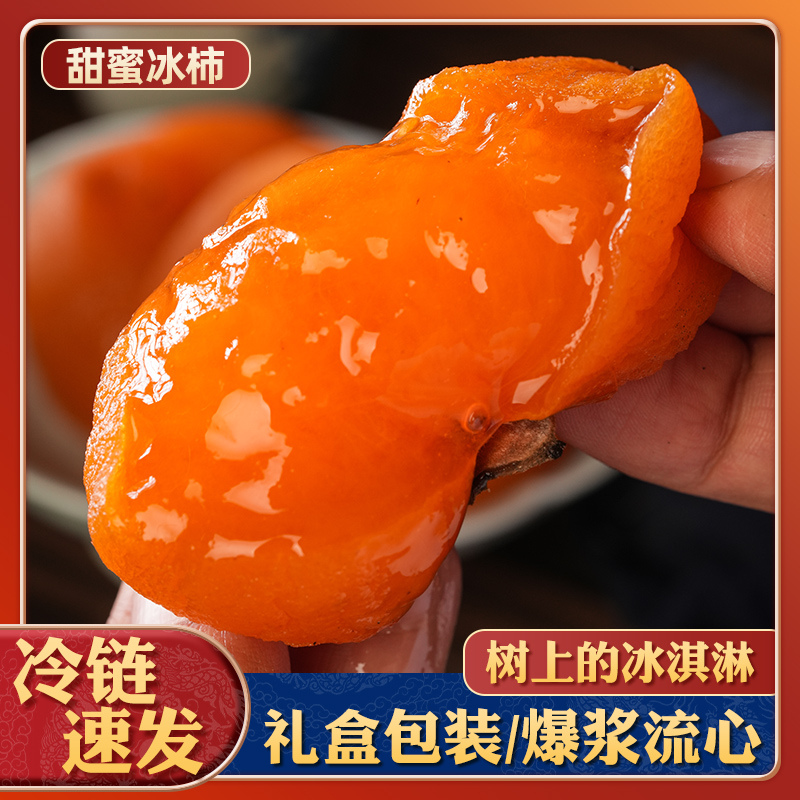 顺丰包邮恭城流心冰柿软糯半干烤冰柿爆浆溏心冰淇淋柿子一口爆浆
