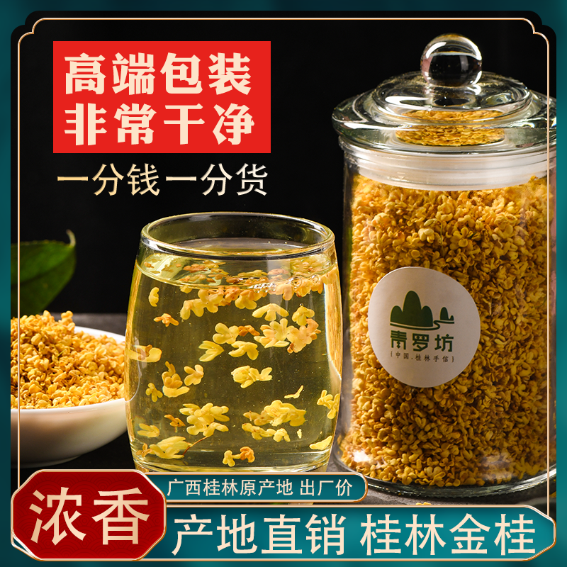 广西桂林商品不熏硫冻干精选脱水桂花茶叶桂花干花罐装花草茶食用