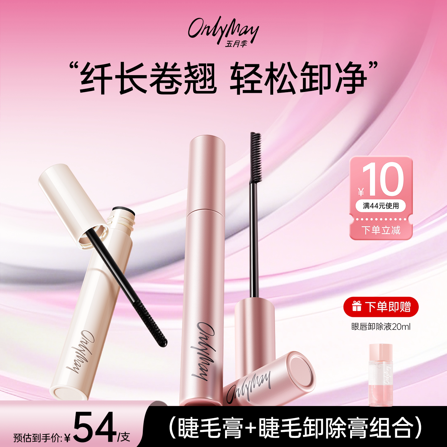 五月季睫毛膏防水不晕染持久卷翘睫毛卸除膏正品