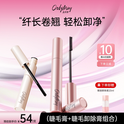 五月季卷翘睫毛膏+睫毛膏卸除膏