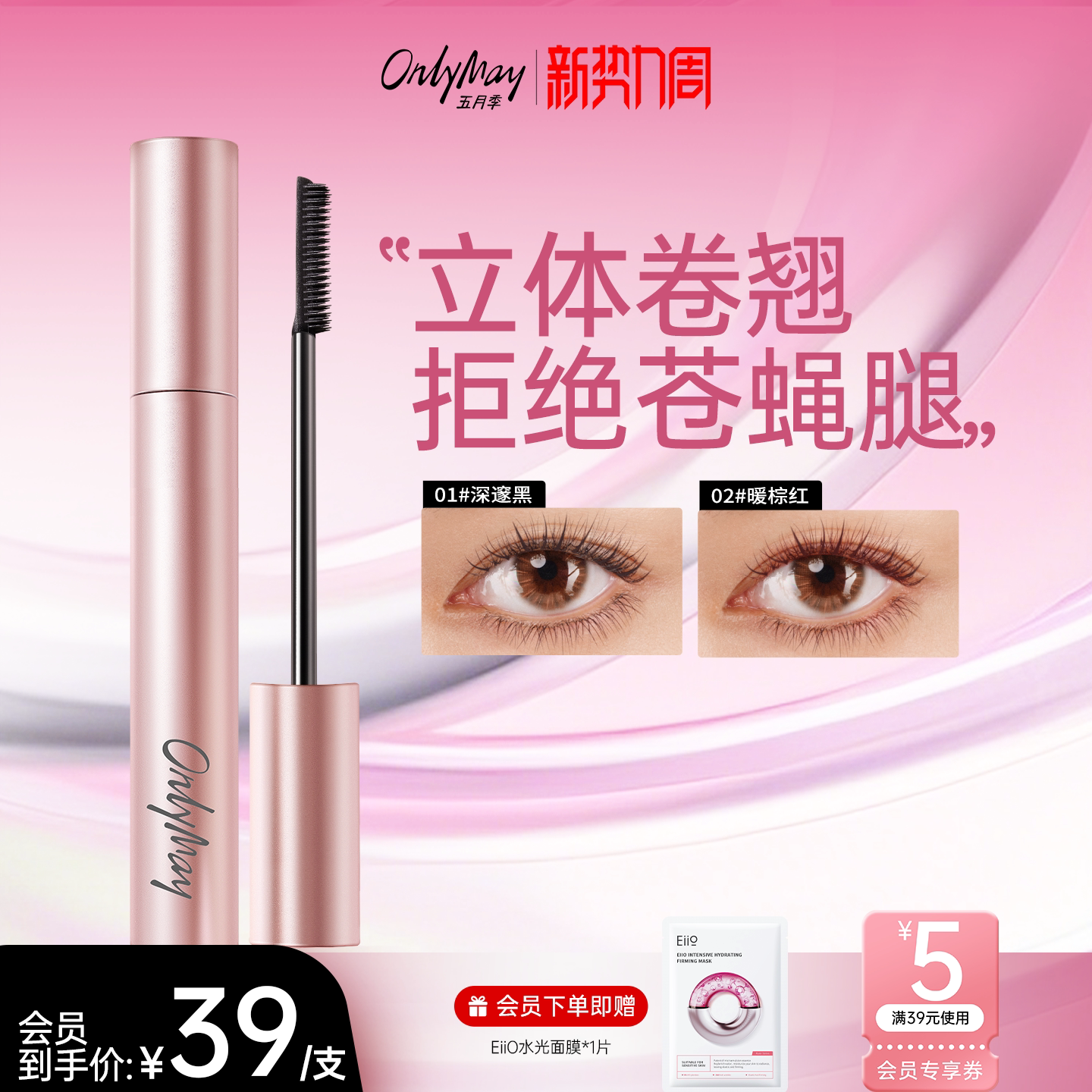 【新势力周】五月季睫毛膏防水不晕染持久纤长卷翘打底定型液