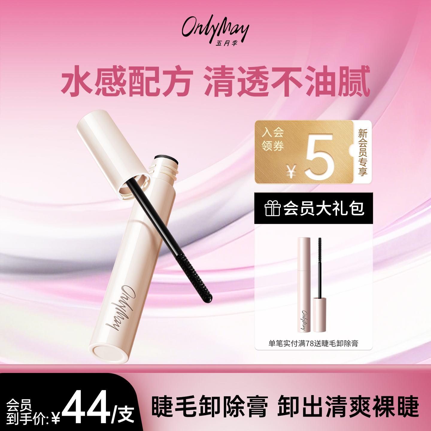 五月季睫毛膏卸妆液快速小巧便携