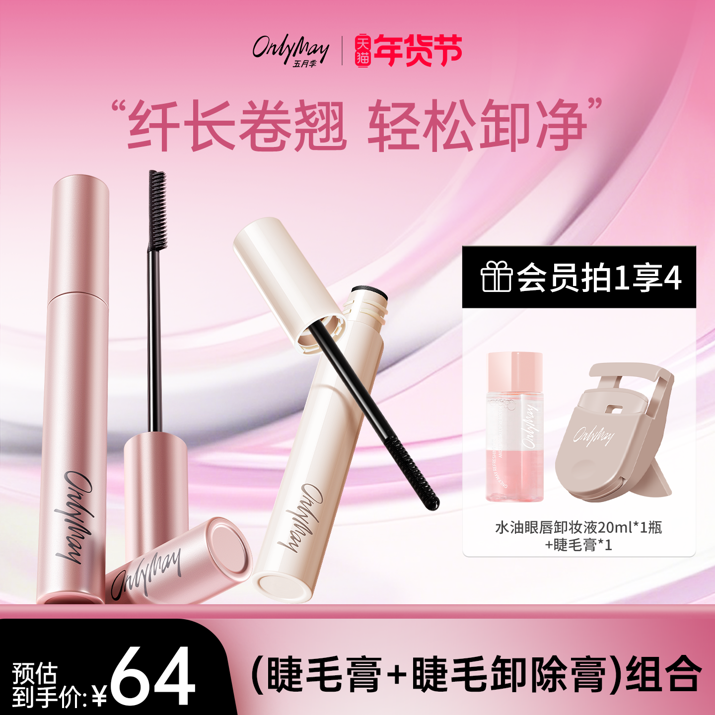 【年货节狂欢】五月季睫毛膏防水不晕染持久卷翘睫毛卸除膏正品