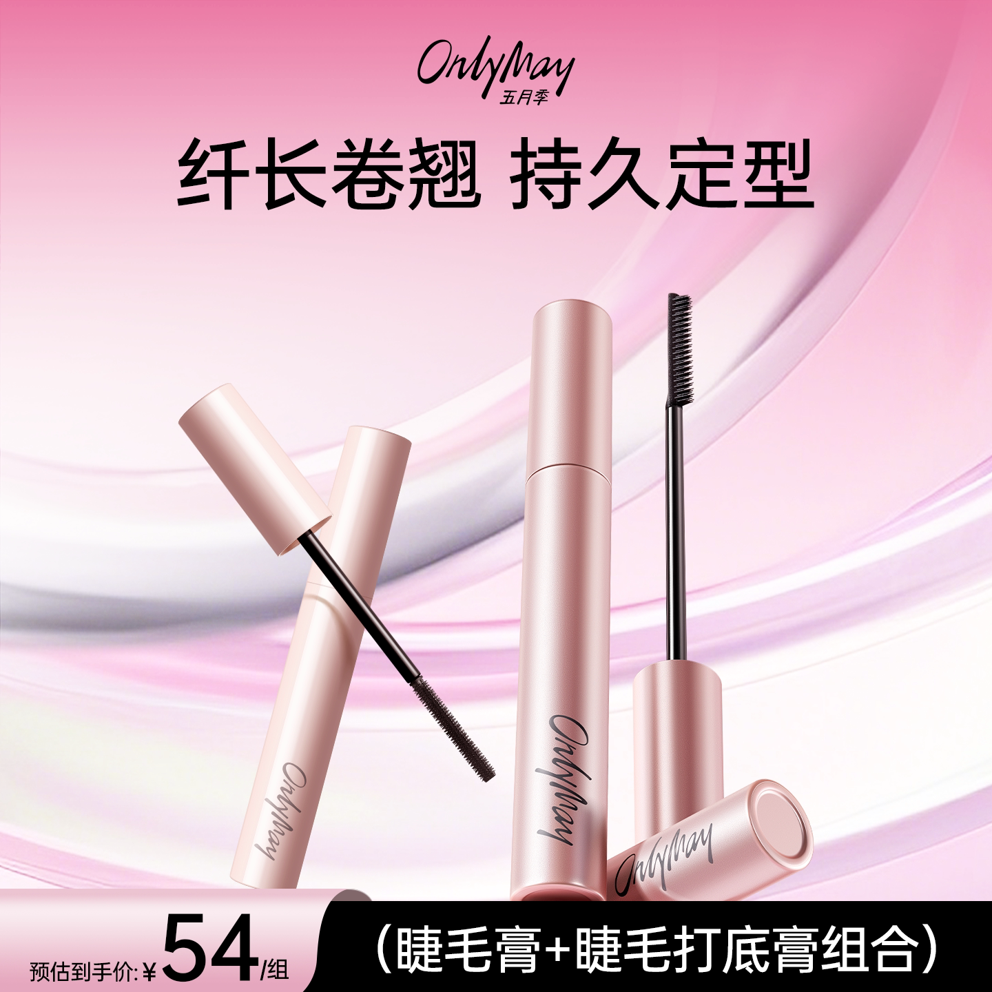 五月季卷翘睫毛膏防水防汗不晕染持久睫毛打底膏