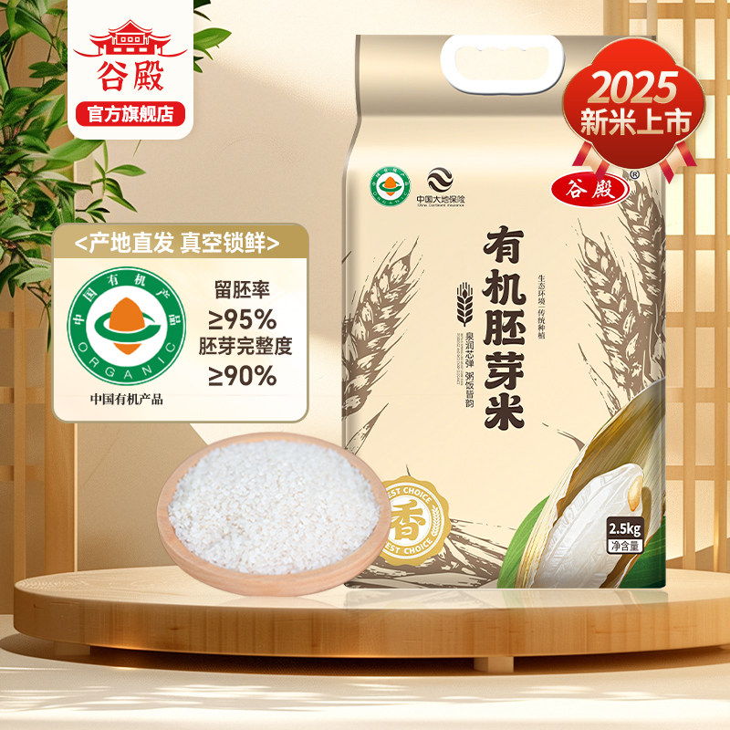 有机宝宝胚芽米2.5kg2025年新米东北大米辅食营养粥5斤五谷杂粮米