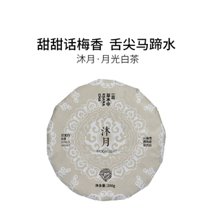 沐月.月光白茶云南紧压白牡丹浓香花香茶饼茶叶200g伴手礼
