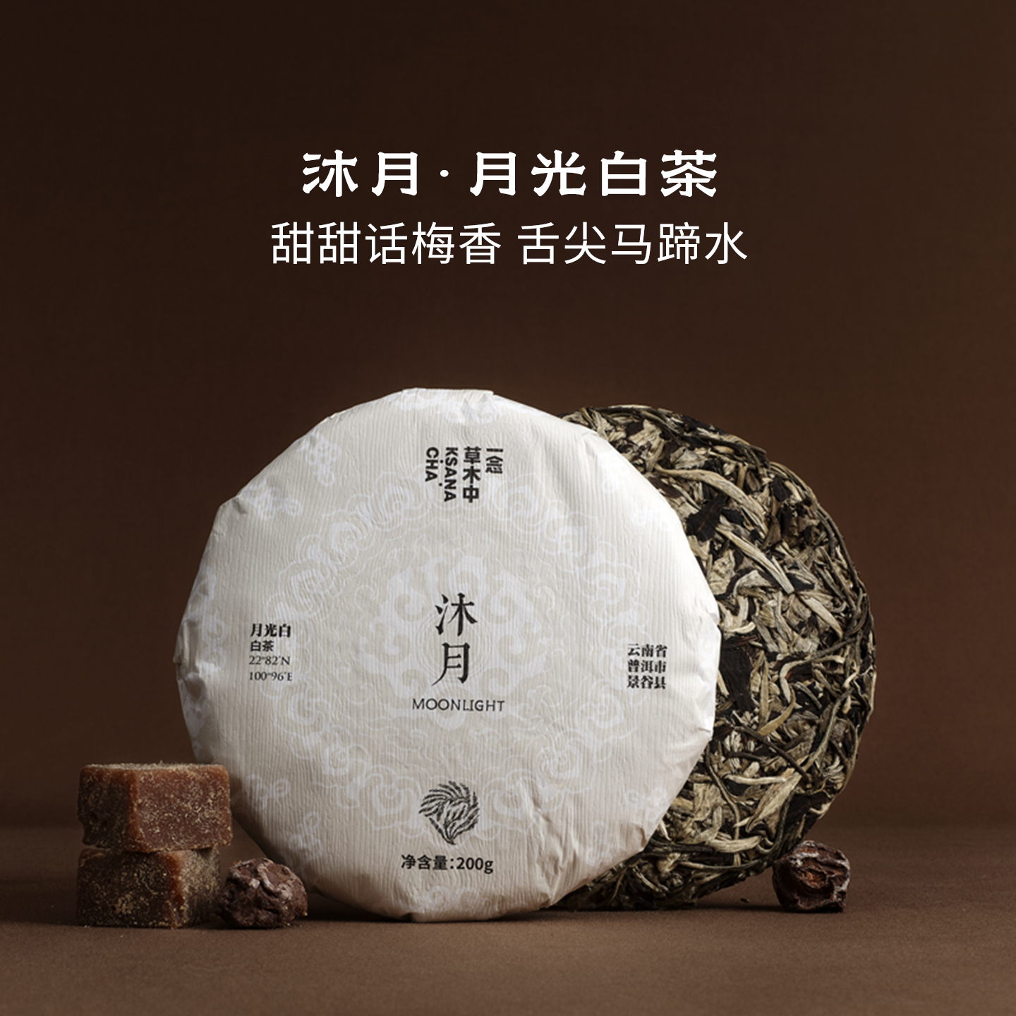 一念草木中沐月.月光白茶云南紧压白牡丹浓香花香茶饼茶叶200g
