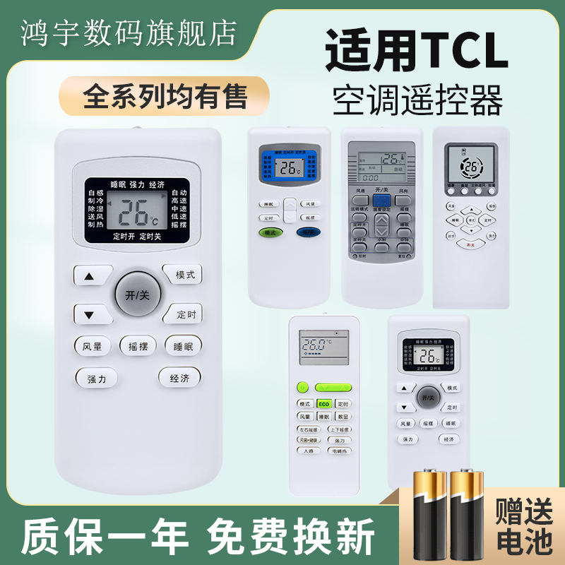 鸿宇适用于TCL空调遥控器万能通用GYKQ-34/46/47/52/21/03 GYKQ-01B 48 KFRD-25GW挂机柜机王牌小风神