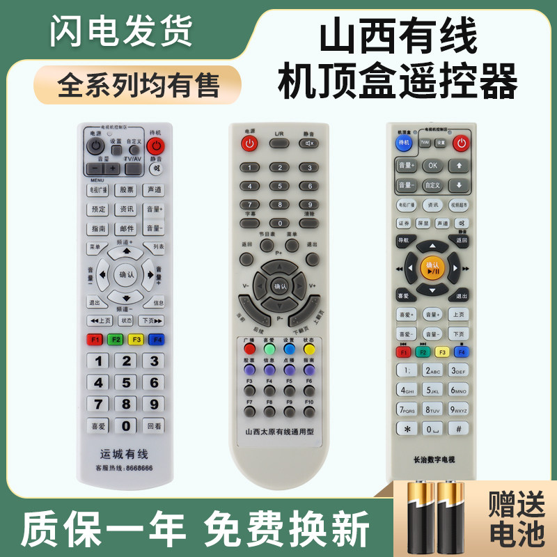 适用山西广电网络机顶盒遥控器