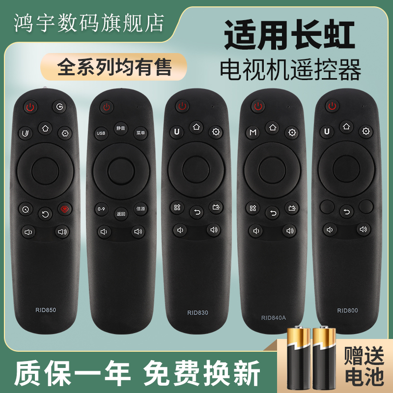 适用长虹启客CHIO液晶电视机遥控器RID800 810 820 830 840A 850 32D3700i 39D3700 49D3700i 55D3700i通用