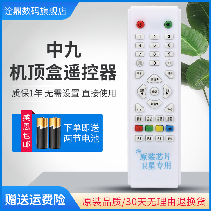 原装鸿宇适用于中九村村通户户通遥控器大锅小锅机顶盒遥控器全国通用原装万能dth卓异科海锅9盖