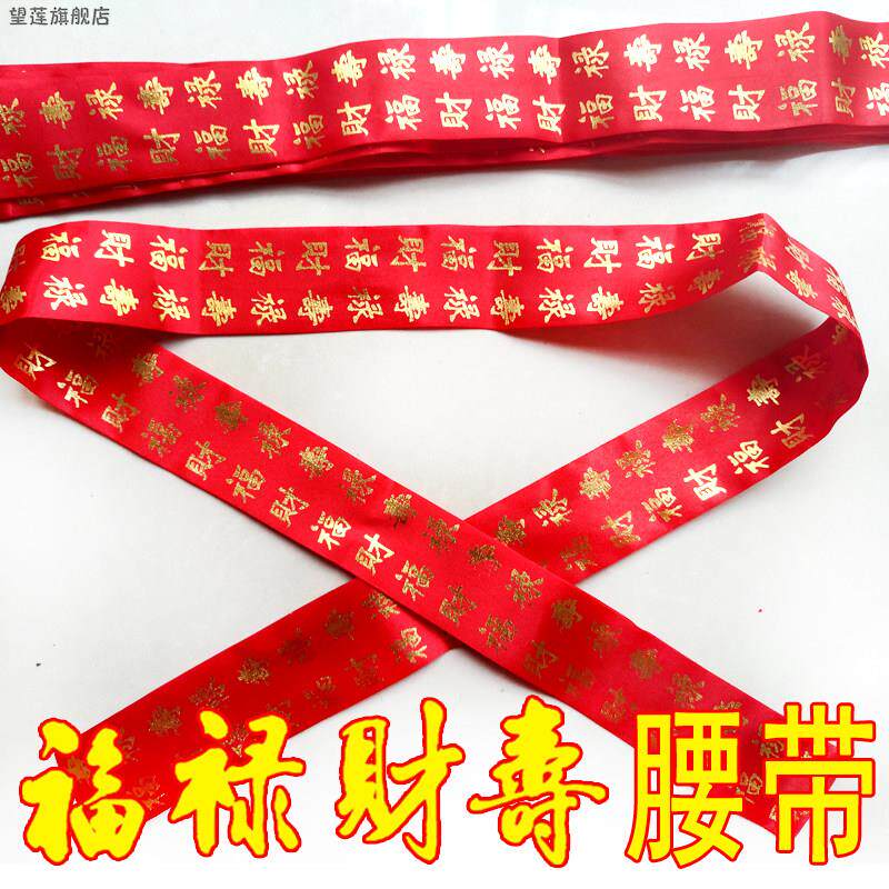 本命年大红烫金福字双层腰带
