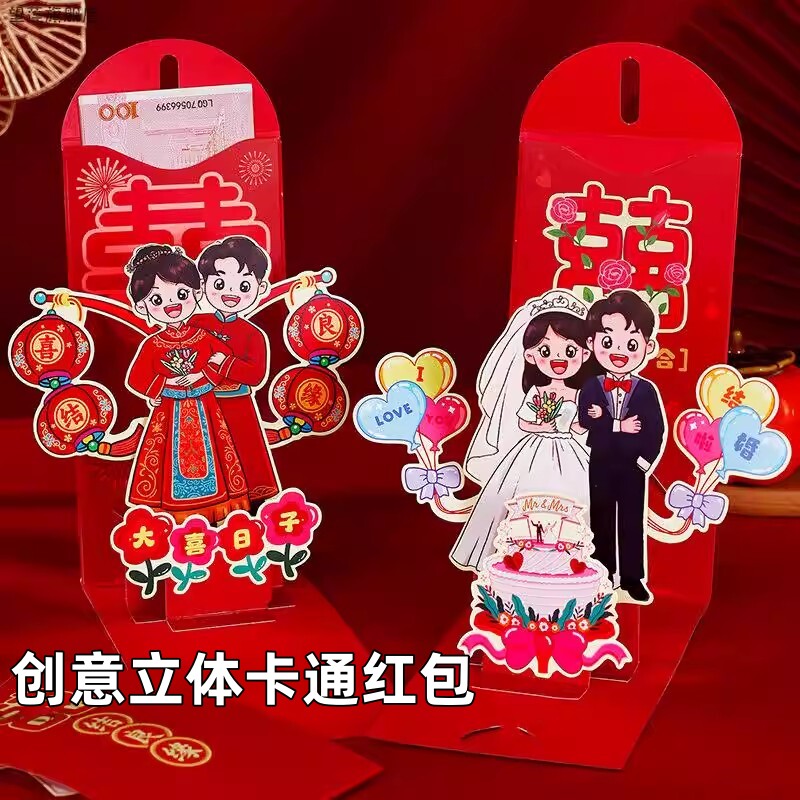 2026新款创意立体结婚利是封