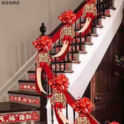新居乔迁之喜室内楼梯扶手挂饰