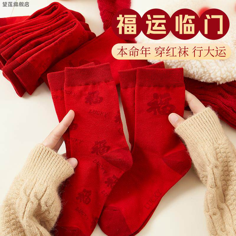 2026本命年红袜子纯棉马年中筒袜女冬季款情侣结婚新年男士礼盒装